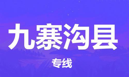 惠安县到九寨沟县物流专线-惠安县至九寨沟县货运-专业，全程可追踪服务
