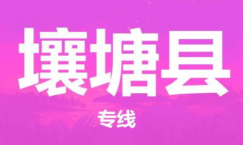 惠安县到壤塘县物流专线-惠安县到壤塘县货运-价格从优