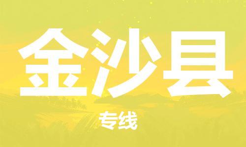 惠安县到金沙县物流公司-惠安县至金沙县专线一站式解决方案