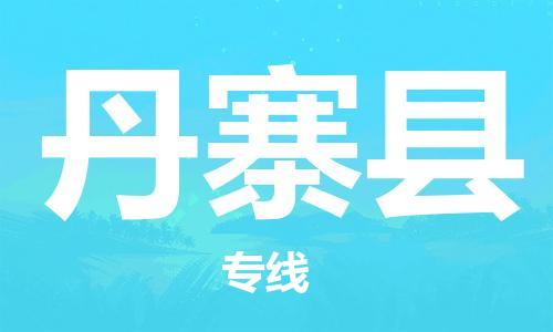 惠安县到丹寨县物流-惠安县到丹寨县专线-诚信立足