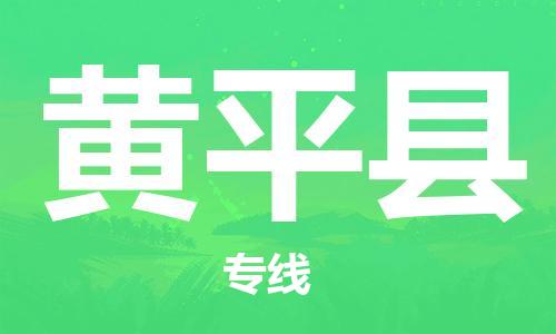 惠安县到黄平县物流公司-提供最佳解决方案惠安县至黄平县专线