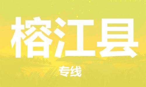 惠安县到榕江县物流公司-惠安县至榕江县专线专线物流服务让物流变得简单