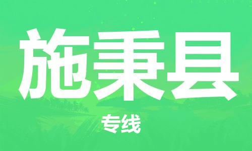 惠安县到施秉县物流-惠安县至施秉县货运品质保证，物流服务一站