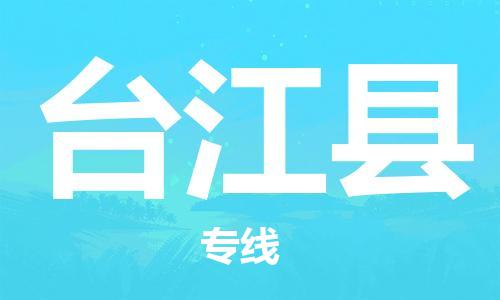 惠安县到台江县物流专线直达您手中，优质服务