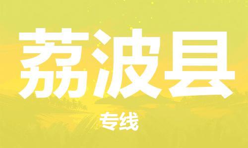 惠安县到荔波县物流-惠安县到荔波县专线-安全性高