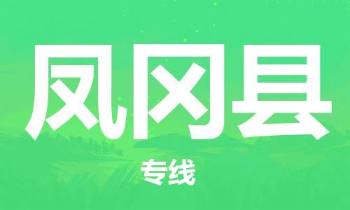 惠安县到凤冈县物流专线-惠安县至凤冈县货运-让你那些担心不再困惑