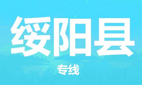 惠安县到绥阳县物流公司-惠安县到绥阳县专线-点到点运输