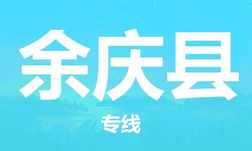 惠安县到余庆县物流公司-惠安县至余庆县专线直达您手中，优质服务