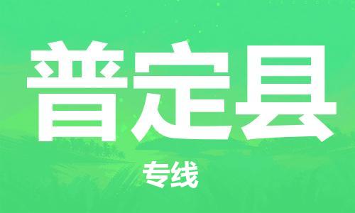 惠安县到普定县物流专线-惠安县至普定县货运全程在线跟踪，让您更放心