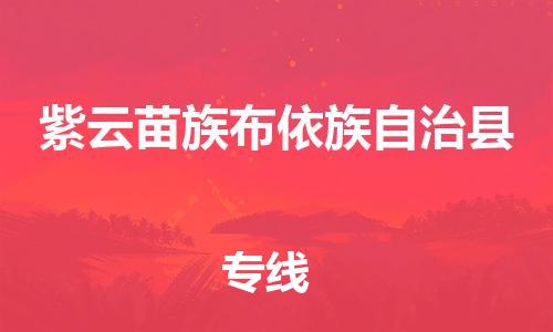 惠安县到紫云县物流公司-专业的物流团队提供惠安县至紫云县专线