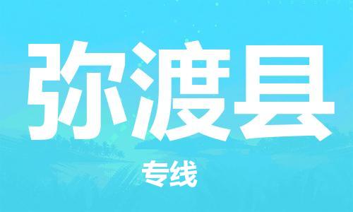 惠安县到弥渡县物流专线-惠安县到弥渡县货运-点到点运输