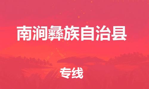 惠安县到南涧县物流专线-惠安县到南涧县货运-报价合理