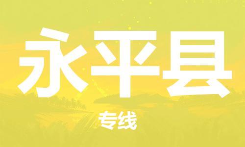 惠安县到永平县物流专线-永平县到惠安县货运-协手共赢