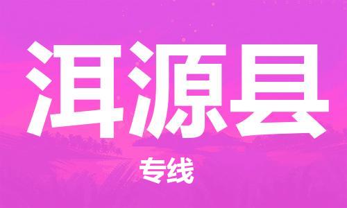 惠安县到洱源县物流专线-惠安县到洱源县货运-欢迎光临