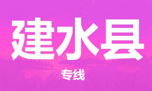 惠安县到建水县物流专线-合理收费惠安县至建水县货运