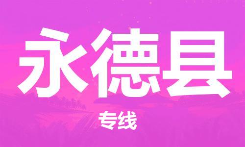 惠安县到永德县物流公司-惠安县到永德县专线货运专线