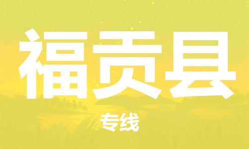 惠安县到福贡县物流专线-福贡县到惠安县货运-（今日/关注）