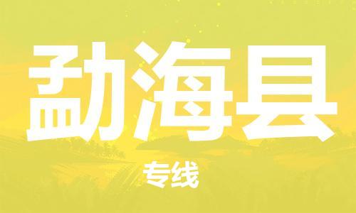 惠安县到勐海县物流专线-快速到达的惠安县至勐海县货运-