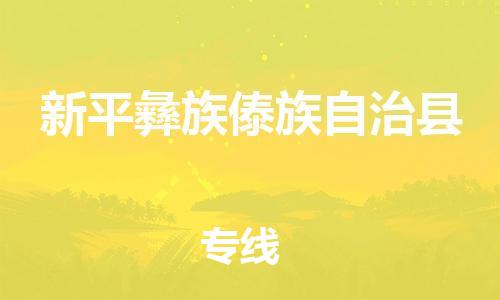 惠安县到新平县物流专线-新平县到惠安县货运（市/县-均可送达）