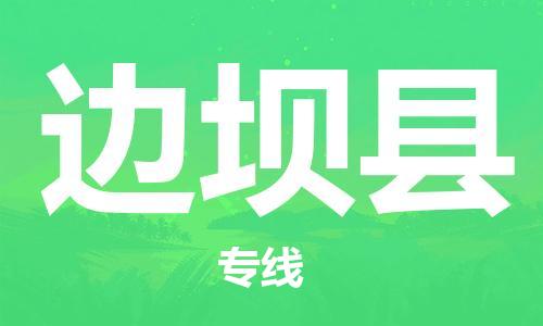 惠安县到边坝县物流公司-惠安县至边坝县专线-更迅速，更安全