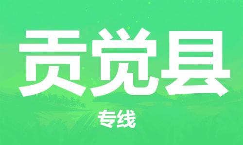 惠安县到贡觉县物流专线-惠安县至贡觉县货运询价