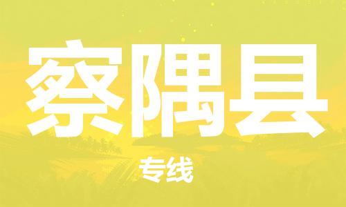 惠安县到察隅县物流-惠安县到察隅县专线-上门提