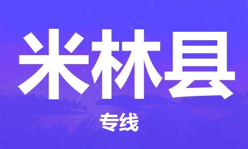 惠安县到米林县物流专线-惠安县至米林县货运经验丰富