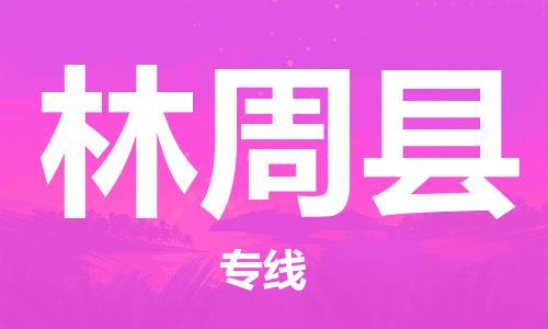 惠安县到林周县物流专线-林周县到惠安县货运-精品专线