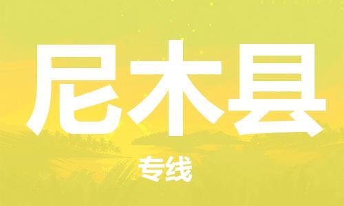 惠安县到尼木县物流公司-一路顺风！惠安县至尼木县专线
