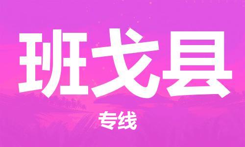 惠安县到班戈县物流公司-惠安县到班戈县专线-红酒托