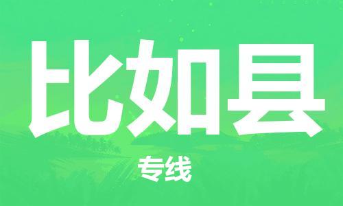 惠安县到比如县物流公司-高性价比的比如县至惠安县专线