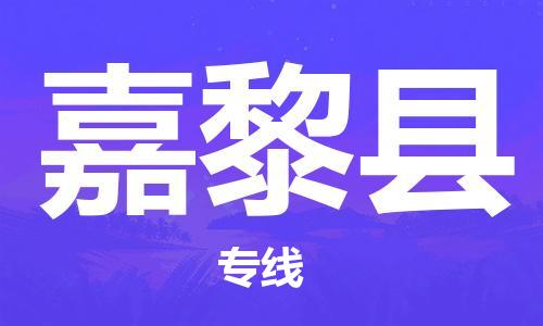 惠安县到嘉黎县物流专线-惠安县至嘉黎县货运-让您的物流运作井然有