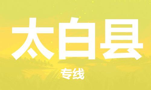 惠安县到太白县物流专线-惠安县至太白县货运高效运输