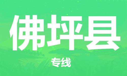 惠安县到佛坪县物流专线-惠安县至佛坪县货运-便捷服务