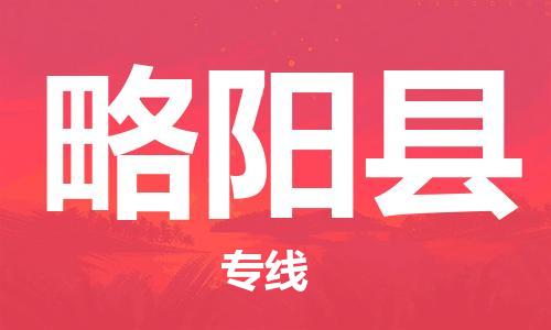 惠安县到略阳县物流专线-惠安县至略阳县专线-让您货物无