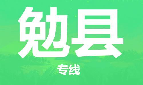 惠安县到勉县物流公司-惠安县至勉县专线全方位的支持