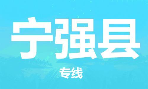 惠安县到宁强县物流专线-惠安县至宁强县货运-服务，为您节省时间成