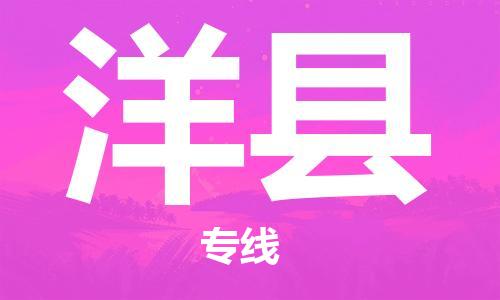 惠安县到洋县物流公司-一流的服务惠安县至洋县专线