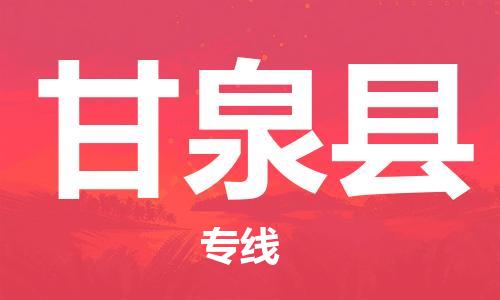惠安县到甘泉县物流公司-惠安县至甘泉县专线-安全·快速·稳定