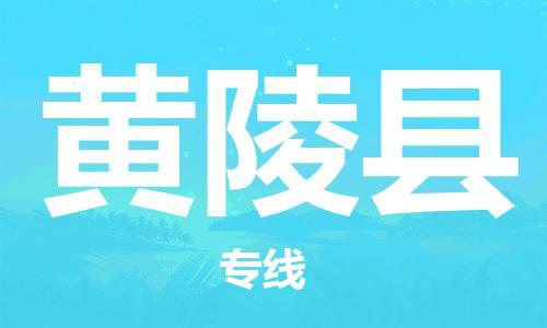 惠安县到黄陵县物流公司-可靠高效惠安县至黄陵县专线