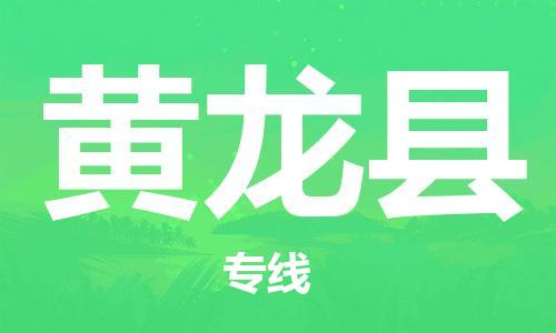 惠安县到黄龙县物流公司-惠安县至黄龙县专线优质的运输方案