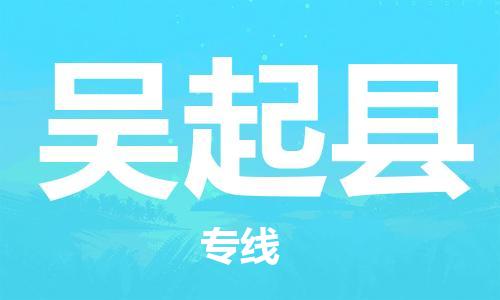 惠安县到吴起县物流公司-惠安县至吴起县专线祝愿您好运连连