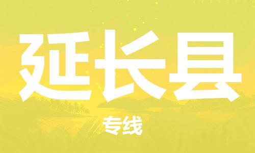 惠安县到延长县物流专线-惠安县到延长县货运-全程监控