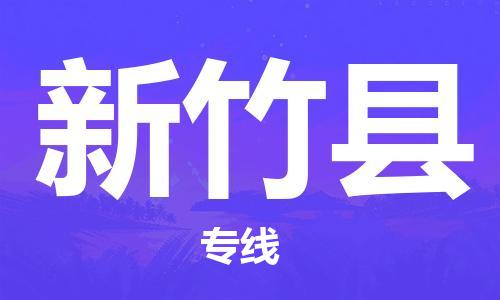 昆山市至新竹县物流公司|昆山市至新竹县货运专线|昆山市至新竹县物流专线