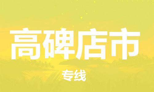 惠安县到高碑店市物流专线-我们比别人做得更好-惠安县至高碑店市专线
