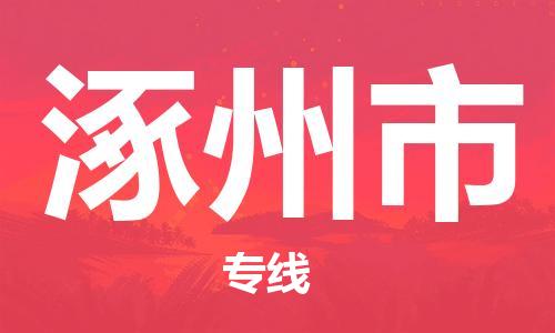 惠安县到涿州市物流专线-惠安县至涿州市货运-客户至上的物流合作伙伴