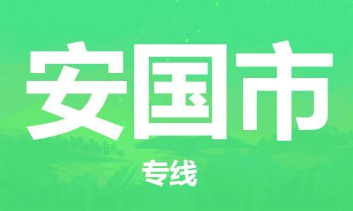 惠安县到安国市物流公司-惠安县到安国市专线-精品线路