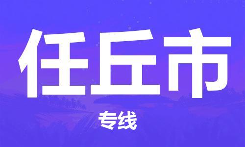 惠安县到任丘市物流公司-惠安县到任丘市专线物流专线