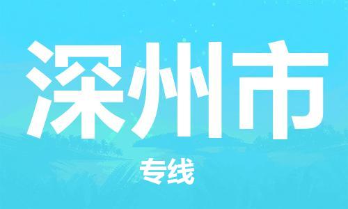 惠安县到深州市物流专线-惠安县至深州市货运