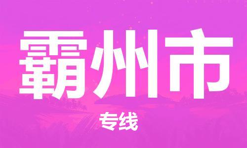 惠安县到霸州市物流公司-惠安县至霸州市专线为您提供实惠可靠的物流服务